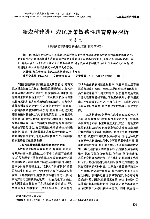 新农村建设中农民政策敏感性培育路径探析