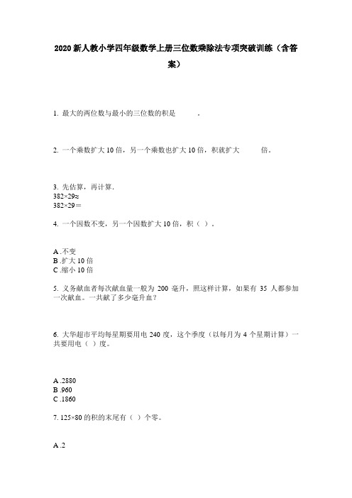 2020新人教小学四年级数学上册三位数乘除法专项突破训练(含答案)