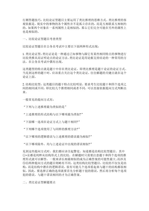 2015国考行测答题技巧:比较论证题精讲