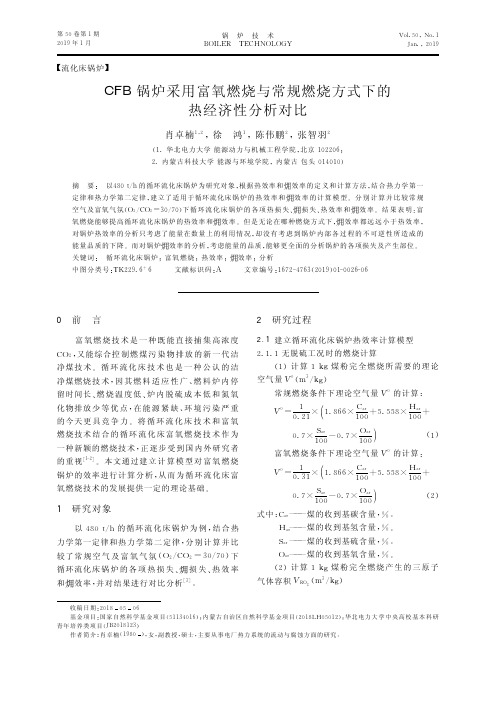 CFB锅炉采用富氧燃烧与常规燃烧方式下的热经济性分析对比