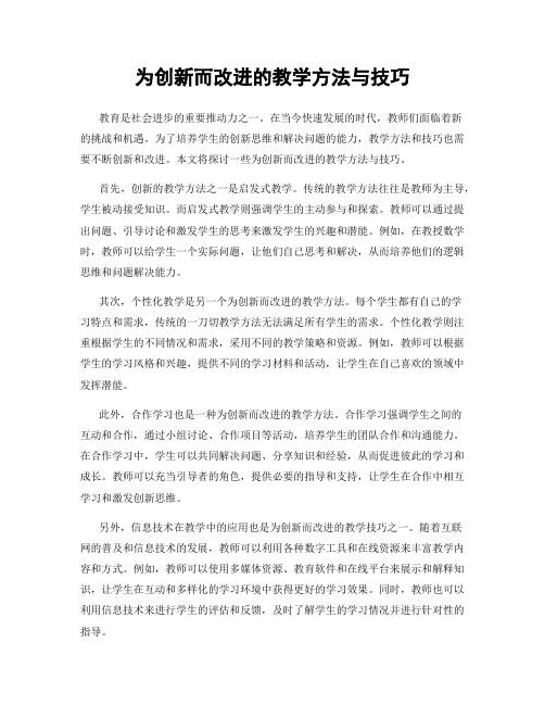 为创新而改进的教学方法与技巧