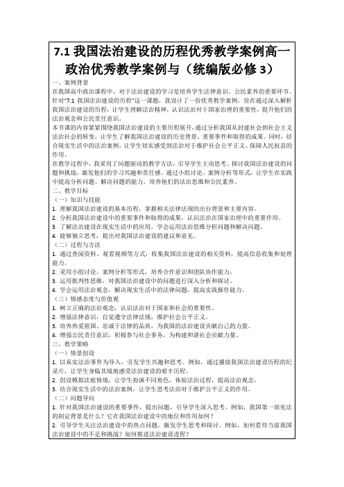 7.1我国法治建设的历程优秀教学案例高一政治优秀教学案例与(统编版必修3)