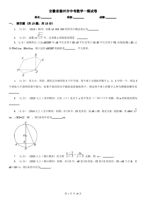 安徽省滁州市中考数学一模试卷