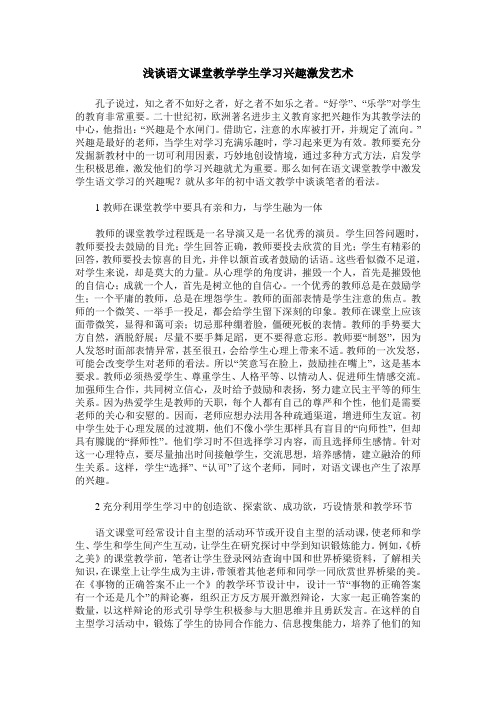 浅谈语文课堂教学学生学习兴趣激发艺术