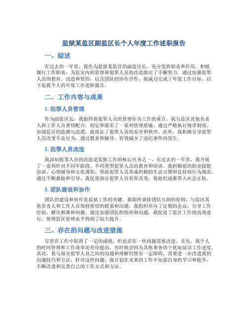 监狱某监区副监区长个人年度工作述职报告 (2)