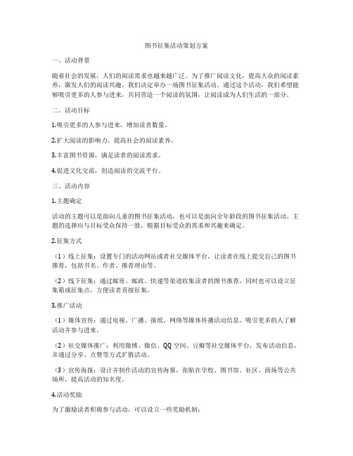 图书征集活动策划方案