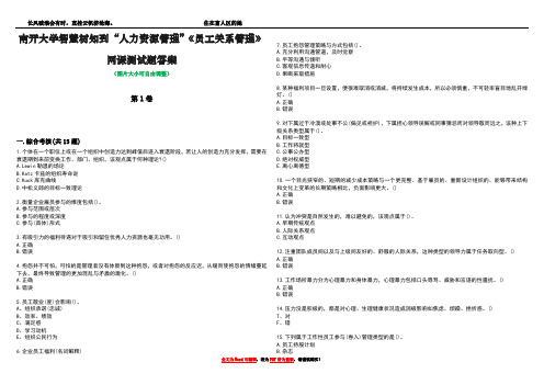 南开大学智慧树知到“人力资源管理”《员工关系管理》网课测试题答案1