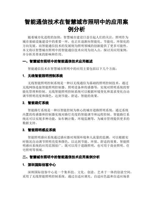 智能通信技术在智慧城市照明中的应用案例分析