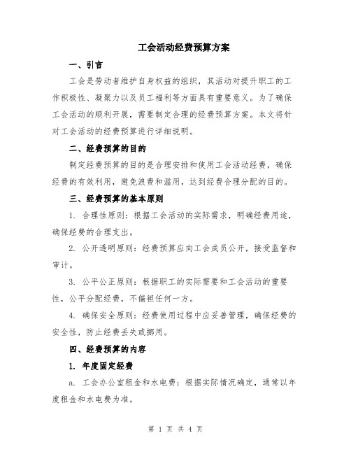 工会活动经费预算方案