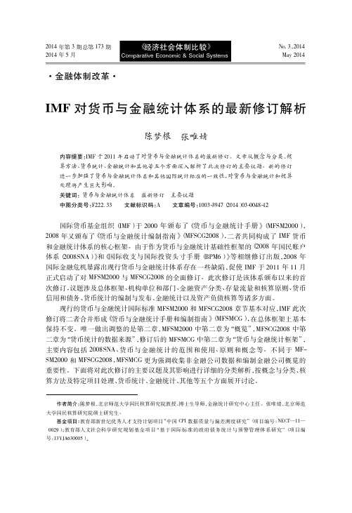 IMF对货币与金融统计体系的最新修订解析_陈梦根