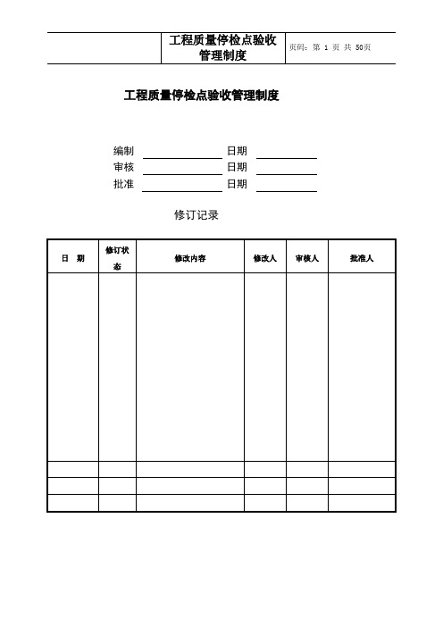 工程质量停检点验收管理制度