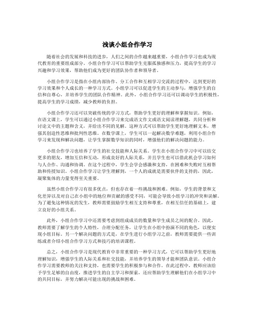 浅谈小组合作学习