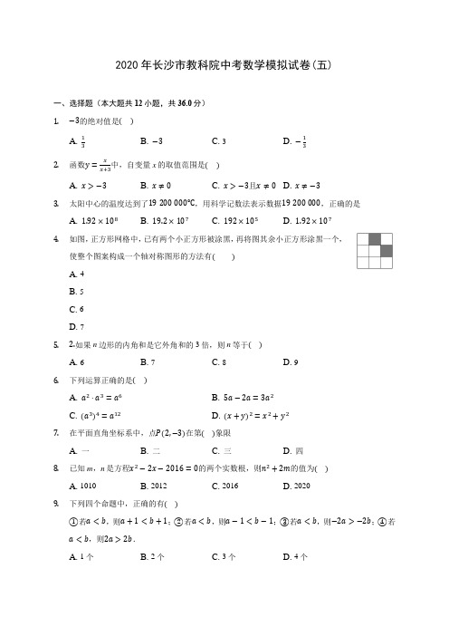 2020年长沙市教科院中考数学模拟试卷(五) (含答案解析)