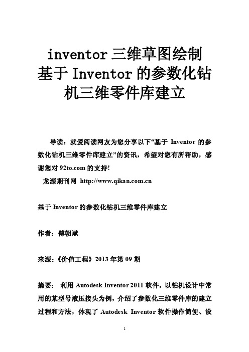 inventor三维草图绘制基于Inventor的参数化钻机三维零件库建立