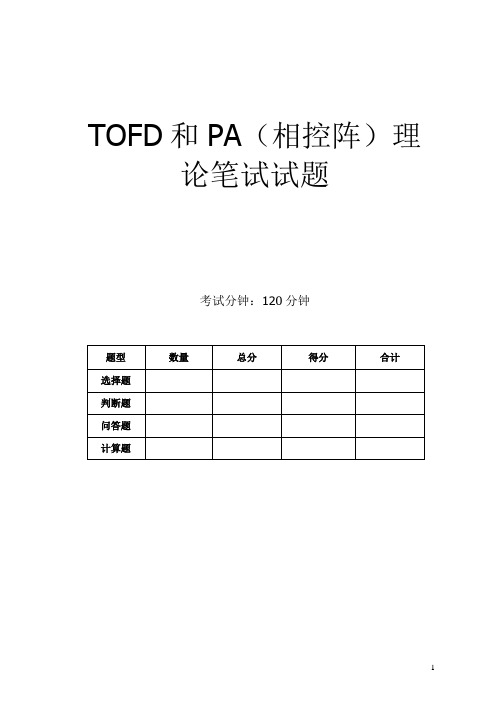 TOFD和PA(相控阵)理论笔试试题