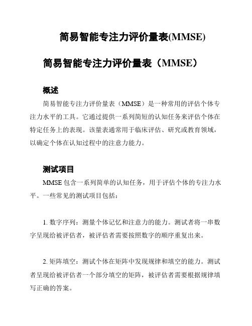 简易智能专注力评价量表(MMSE)