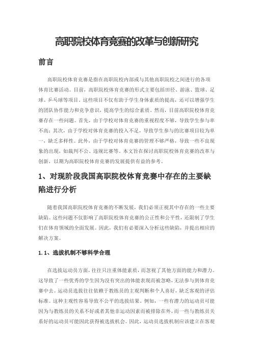 高职院校体育竞赛的改革与创新研究