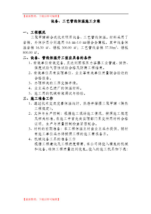 设备、工艺管线保温施工方案(完整资料).doc