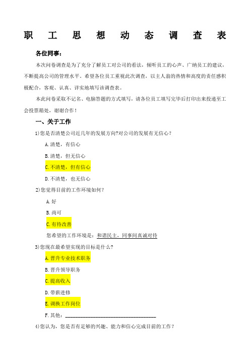 职工思想动态调查表