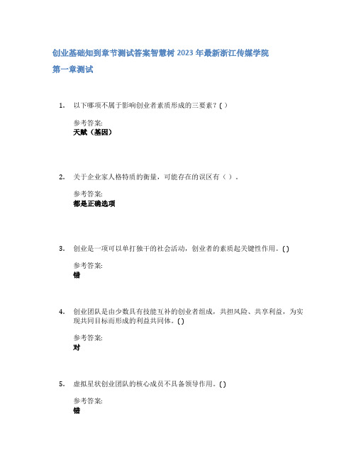 创业基础知到章节答案智慧树2023年浙江传媒学院