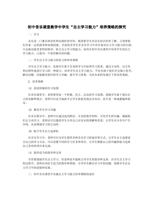 初中音乐课堂教学中学生“自主学习能力”培养策略的探究