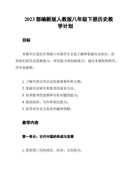 2023部编新版人教版八年级下册历史教学计划