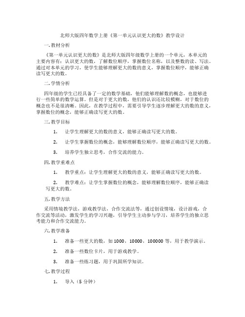 北师大版四年数学上册《第一单元认识更大的数》教学设计