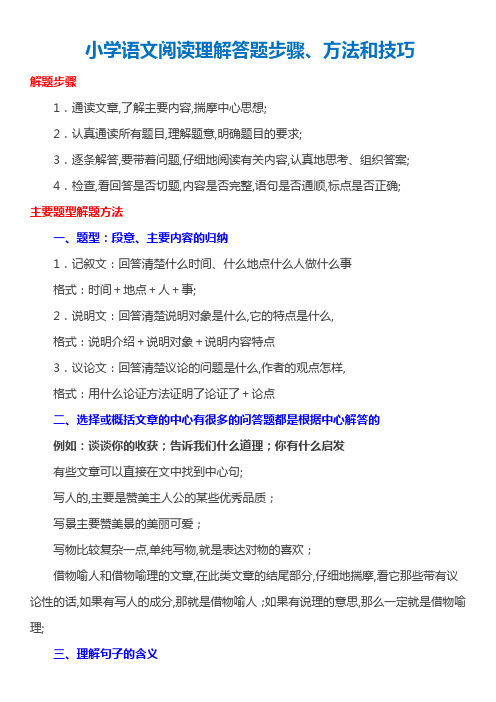 小学语文阅读理解答题步骤方法和技巧总结