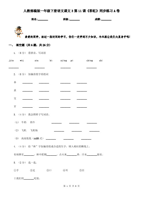 人教部编版一年级下册语文课文3第11课《彩虹》同步练习A卷
