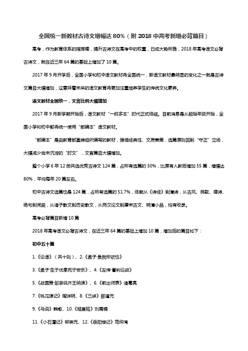 全国统一新教材古诗文增幅达80%(附2018中高考新增必背篇目)