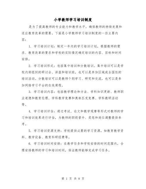 小学教师学习培训制度（5篇）