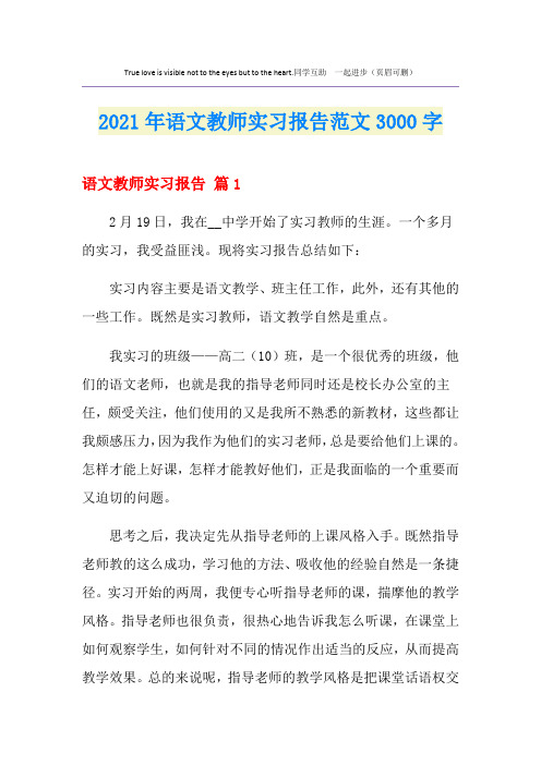 2021年语文教师实习报告范文3000字