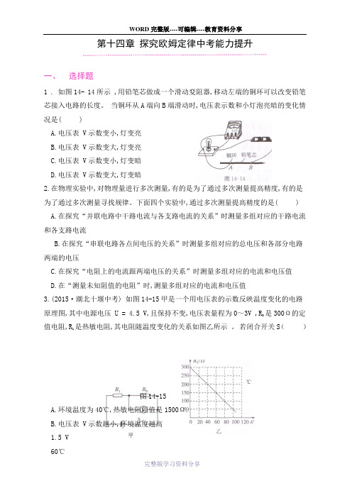 第十四章--探究欧姆定律中考能力提升试题(附答案)