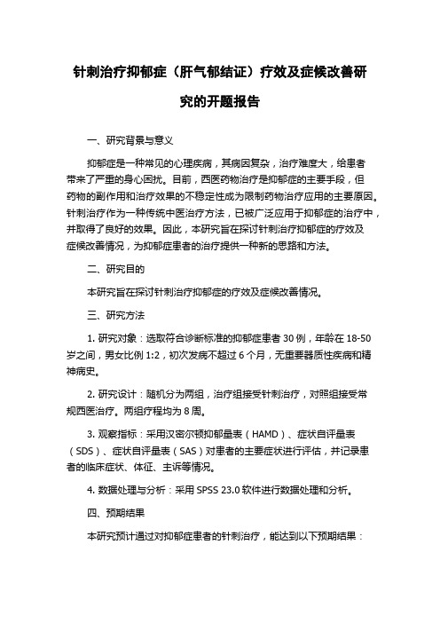 针刺治疗抑郁症(肝气郁结证)疗效及症候改善研究的开题报告