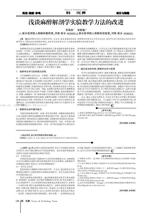 浅谈麻醉解剖学实验教学方法的改进