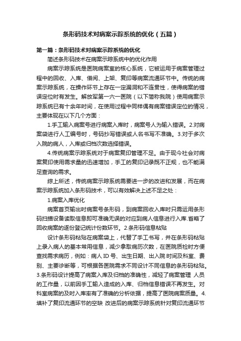 条形码技术对病案示踪系统的优化（五篇）