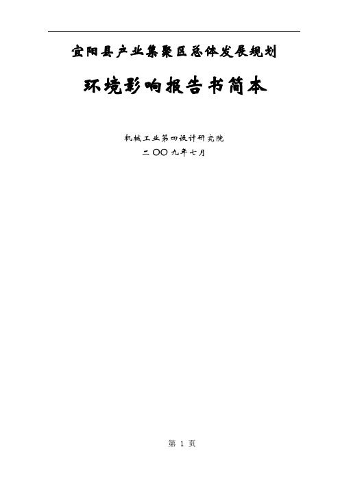 宜阳县产业集聚区总体发展规划-37页文档资料