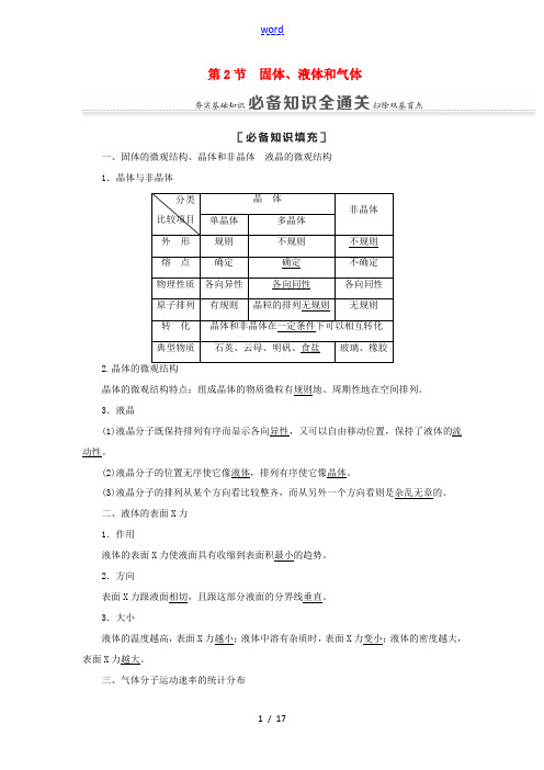 高考物理一轮复习 第12章 热学 第2节 固体、液体和气体教案(含解析)-人教版高三全册物理教案