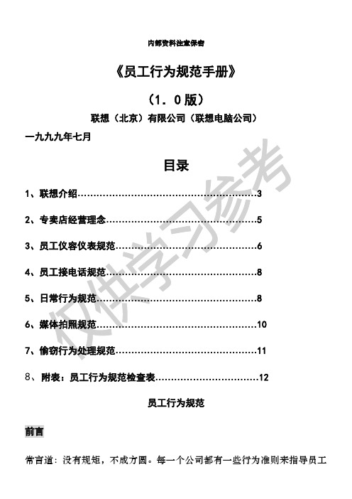 联想1+1特许经营店面运营管理手册