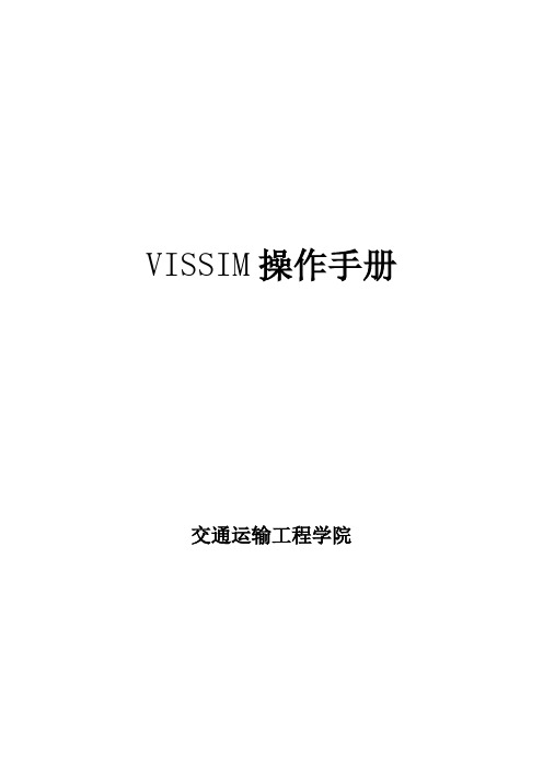 vissim操作手册