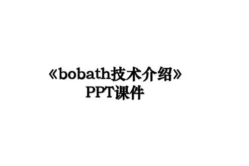 《bobath技术介绍》知识讲解