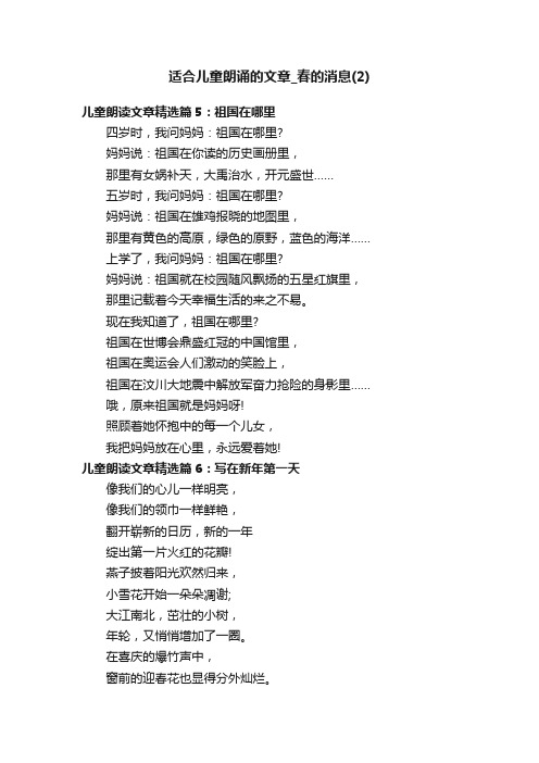 适合儿童朗诵的文章_春的消息（2）