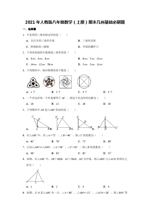 2021年人教版八年级数学(上册)期末几何基础必刷题   含答案