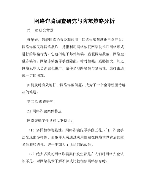 网络诈骗调查研究与防范策略分析