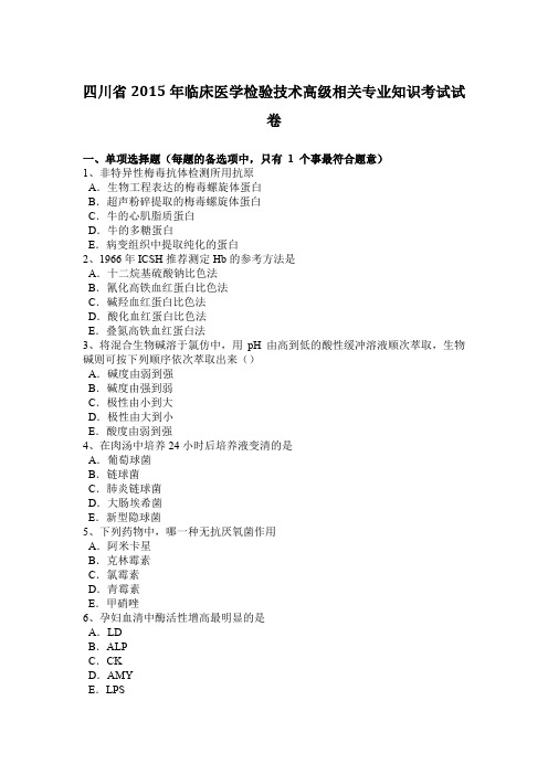 四川省2015年临床医学检验技术高级相关专业知识考试试卷