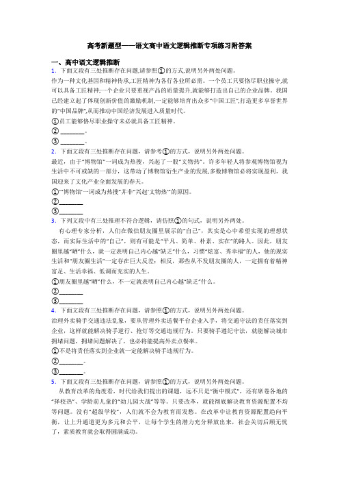 高考新题型——语文高中语文逻辑推断专项练习附答案