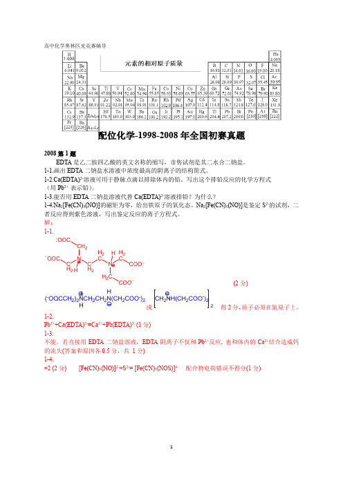 高中化学竞赛,强基计划,大学化学自招,配位化学-1998-2008全国初赛真题