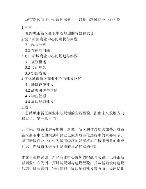 城市新区商业中心规划探索——以舟山新城商业中心为例