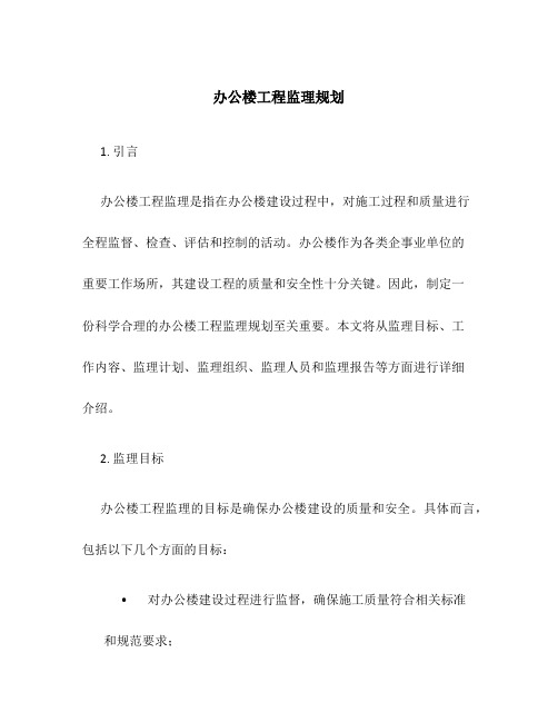 办公楼工程监理规划