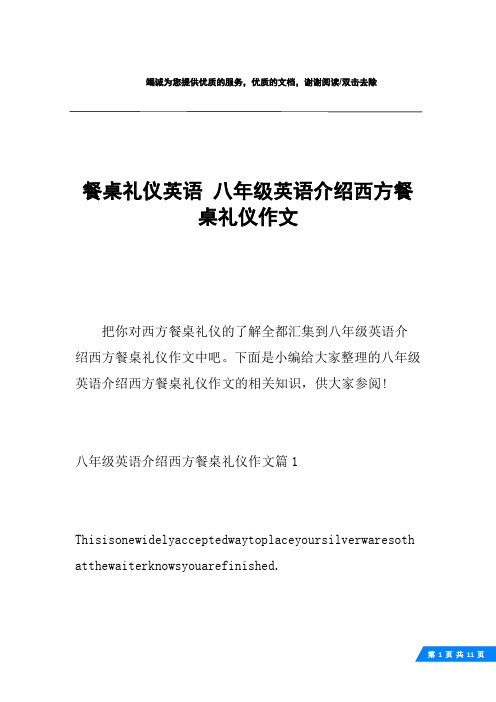 餐桌礼仪英语 八年级英语介绍西方餐桌礼仪作文